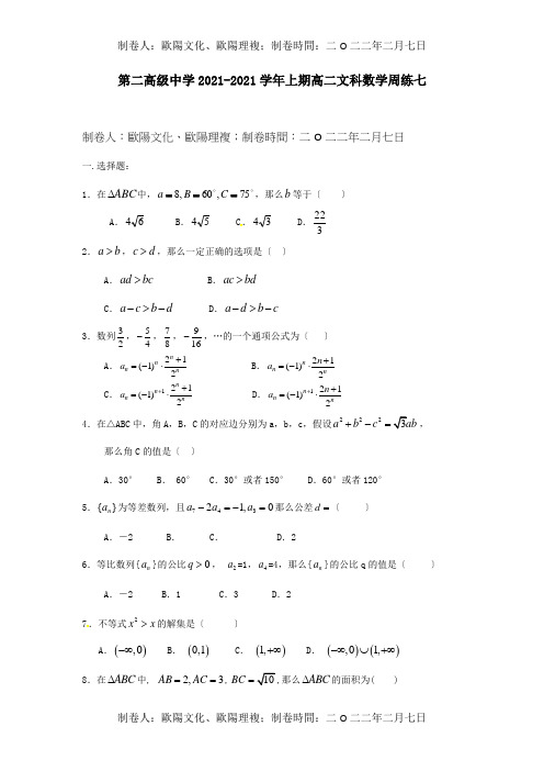 高二数学上学期周练七文 试题