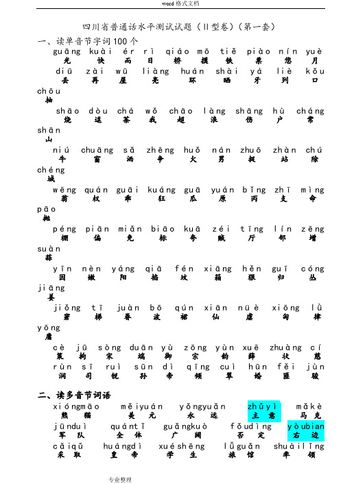 四川省普通话水平测试全套真题_带注音