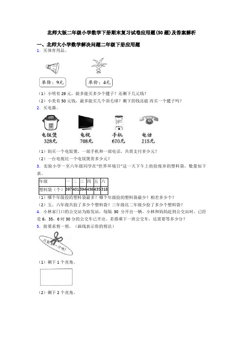 北师大版二年级小学数学下册期末复习试卷应用题(50题)及答案解析