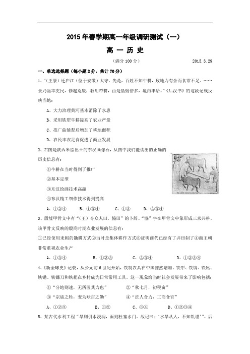 高一历史月考试题及答案-江苏省泰兴市第一高级中学2014-2015学年高一下学期调研测试(一)