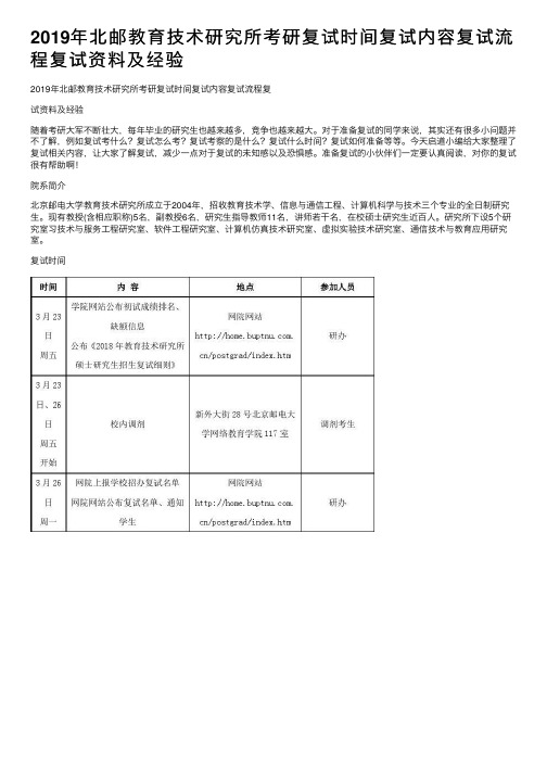 2019年北邮教育技术研究所考研复试时间复试内容复试流程复试资料及经验