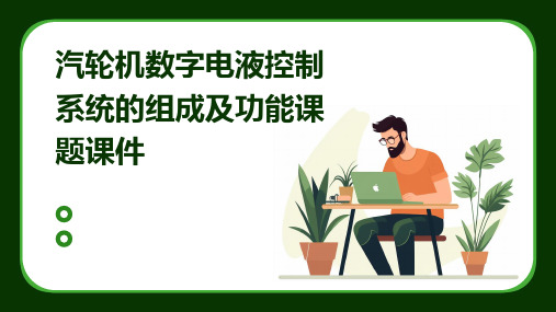 汽轮机数字电液控制系统的组成及功能课题课件