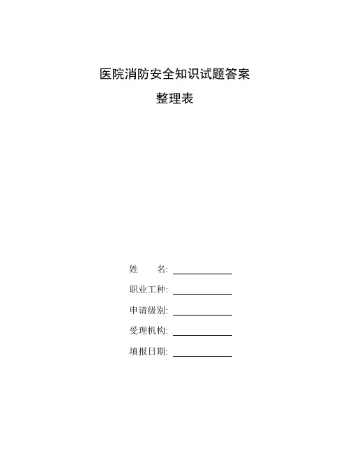 整理医院消防安全知识试题答案_消防常识试卷参考答案