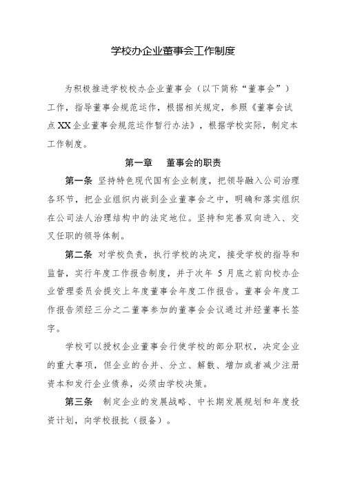 学校办企业董事会工作制度