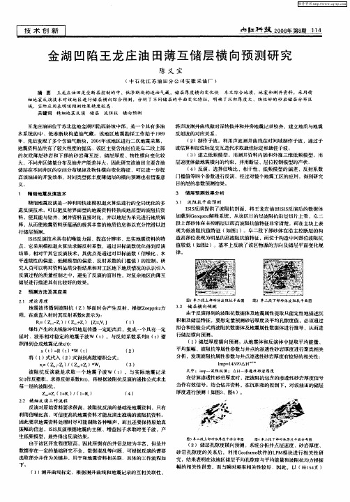 金湖凹陷王龙庄油田薄互储层横向预测研究