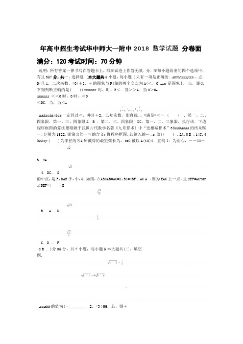 华中师大一附中2018年自主招生考试数学试题