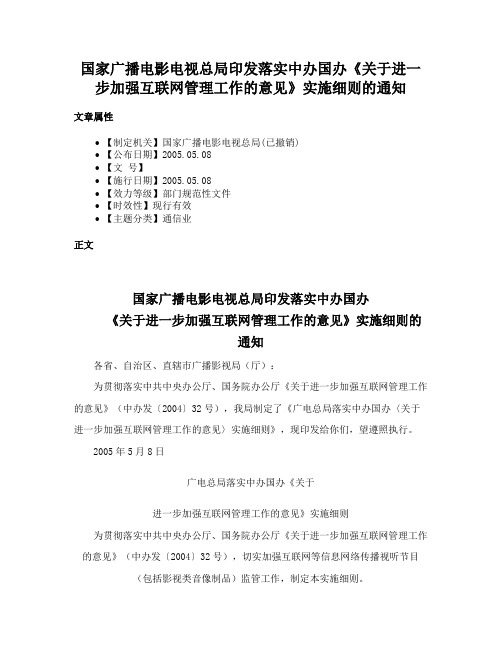 国家广播电影电视总局印发落实中办国办《关于进一步加强互联网管理工作的意见》实施细则的通知