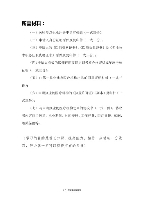 医师多点执业申请所需提交材料