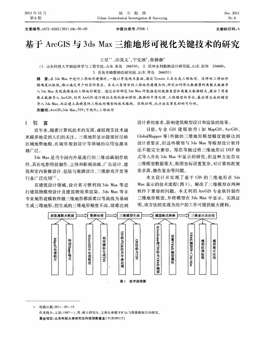 基于ArcGIS与3ds Max三维地形可视化关键技术的研究