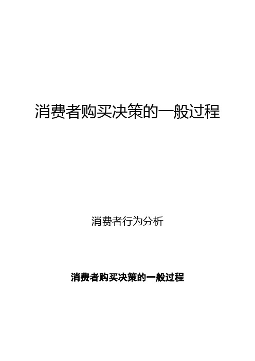 消费者行为分析：消费者购买决策的一般过程