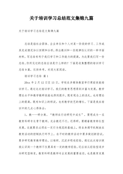 关于培训学习总结范文集锦九篇