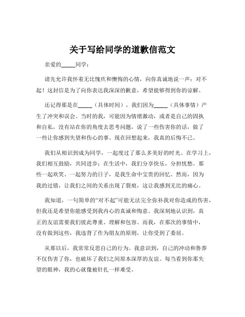 关于写给同学的道歉信范文