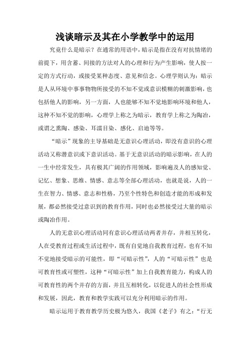 浅谈暗示及其在小学教学中的运用
