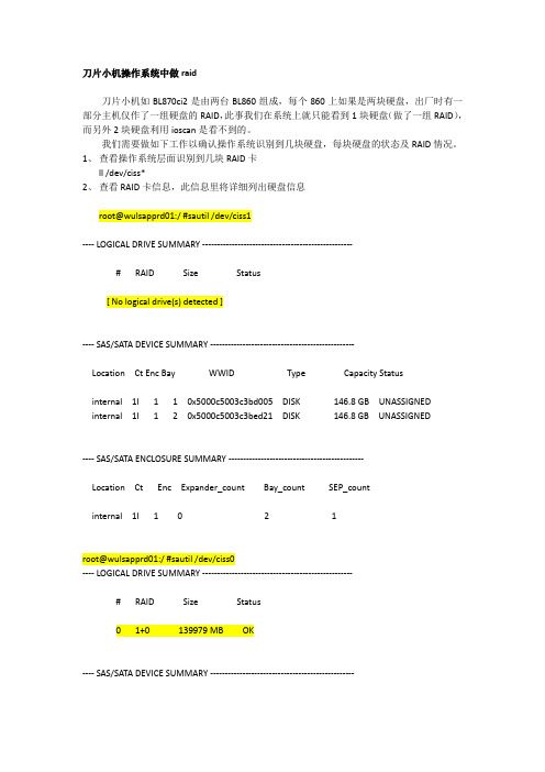刀片小机操作系统中做raid