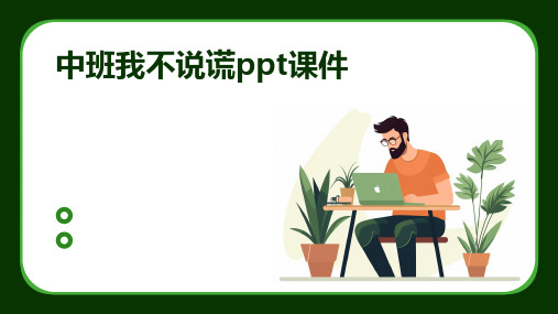 中班我不说谎ppt课件