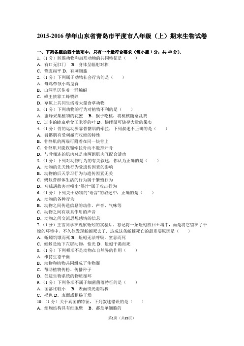 2015-2016学年山东省青岛市平度市八年级(上)期末生物试卷