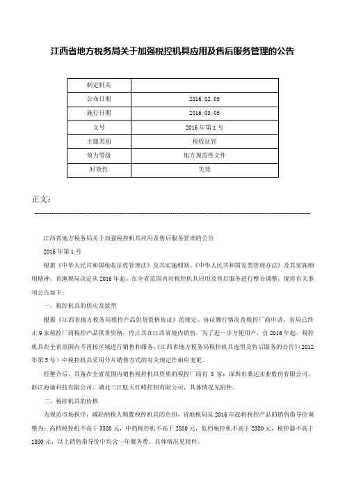 江西省地方税务局关于加强税控机具应用及售后服务管理的公告-2016年第1号