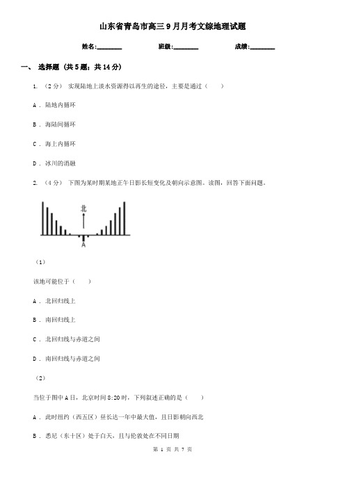 山东省青岛市高三9月月考文综地理试题