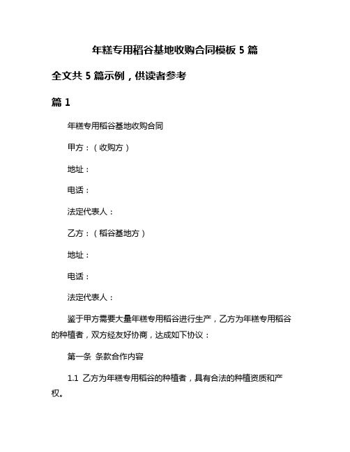 年糕专用稻谷基地收购合同模板5篇