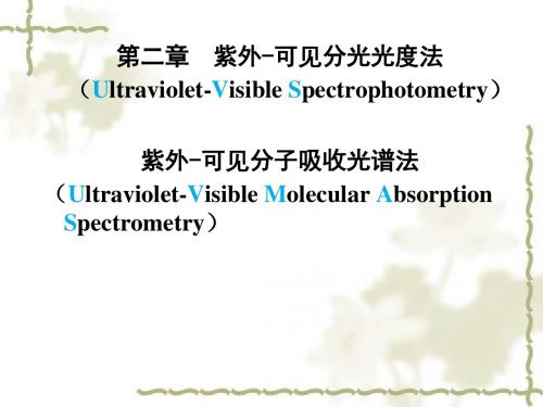 紫外可见分光光度法UltravioletVisible