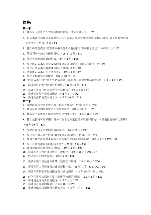 工程经济自考历年(03-14)简答及论述题汇总