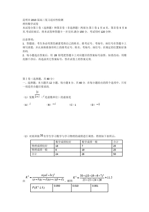 云南省昆明市2013届高三复习适应性检测数学(理)试题