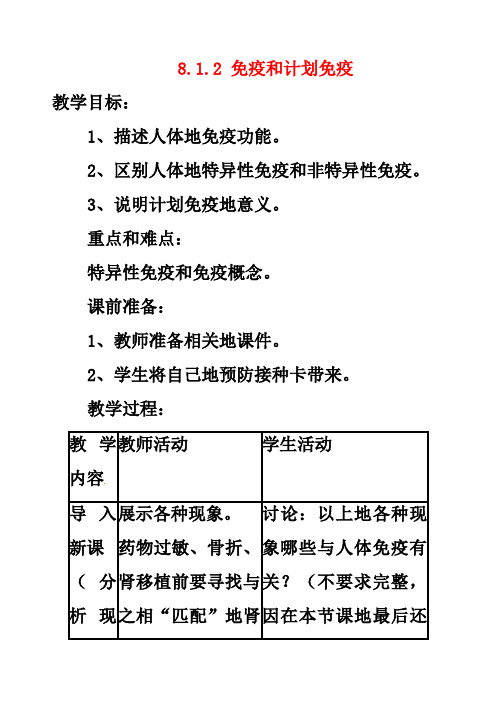 最新人教版八年级生物下册第8单元第1章第2节免疫与计划免疫优质教案