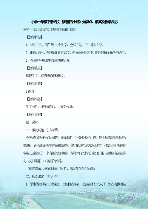 最新整理小学一年级下册语文《美丽的小路》知识点、教案及教学反思