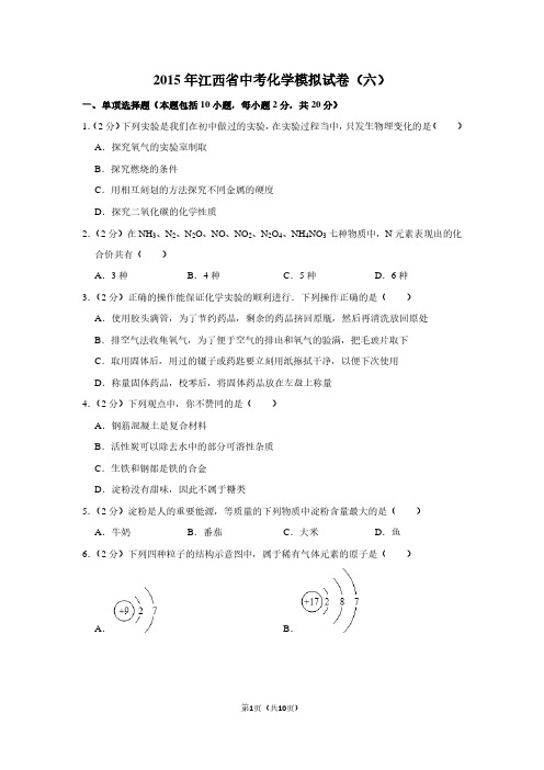 2015年江西省中考化学模拟试卷(六)