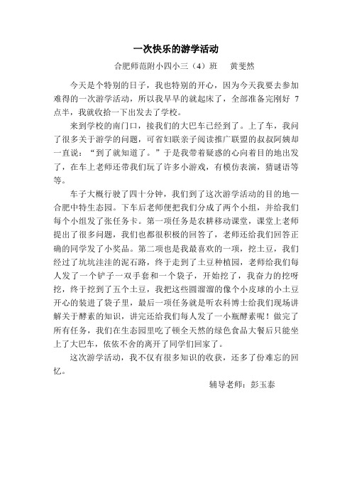 黄斐然《快乐的游学活动》