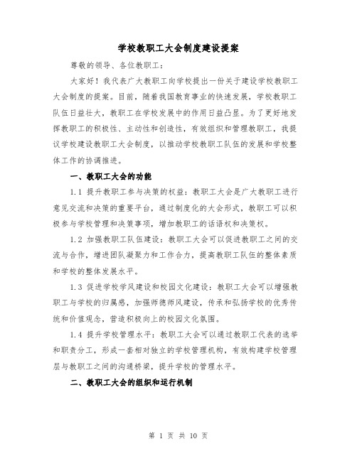 学校教职工大会制度建设提案（4篇）