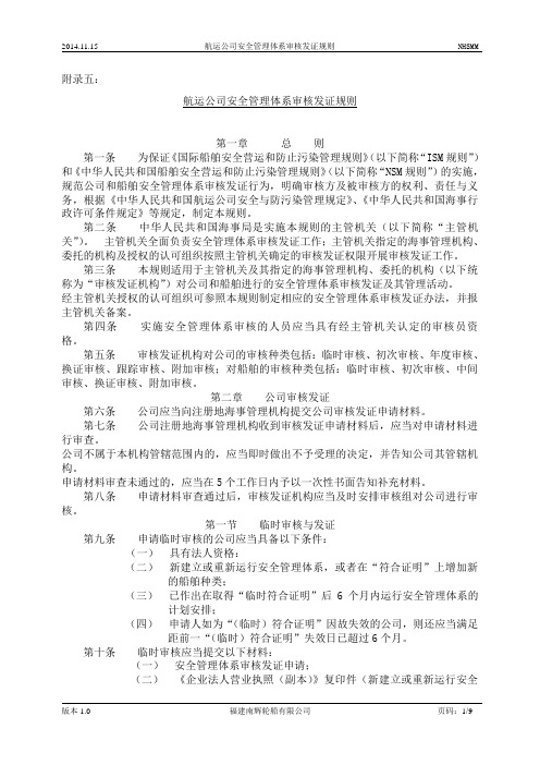 航运公司安全管理体系审核发证规则.