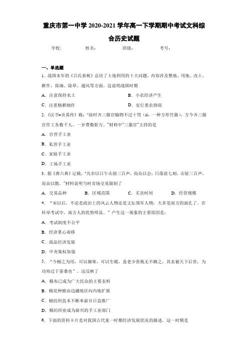 重庆市第一中学2020-2021学年高一下学期期中考试文科综合历史试题