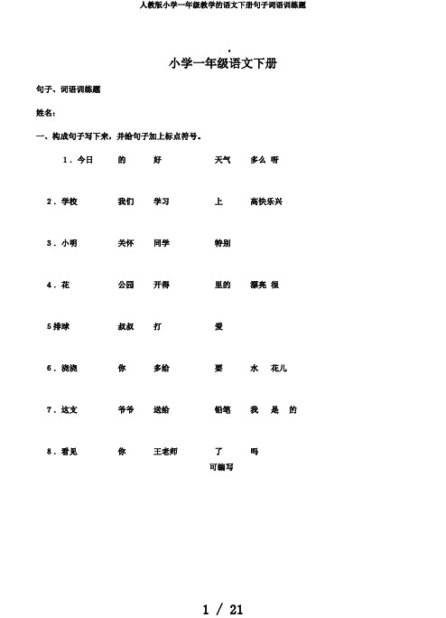 人教版小学一年级教学的语文下册句子词语训练题