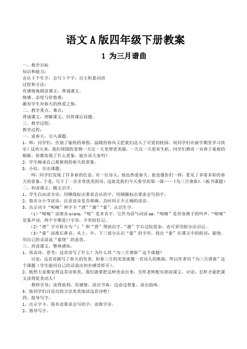 语文A版四年级下册全册教案