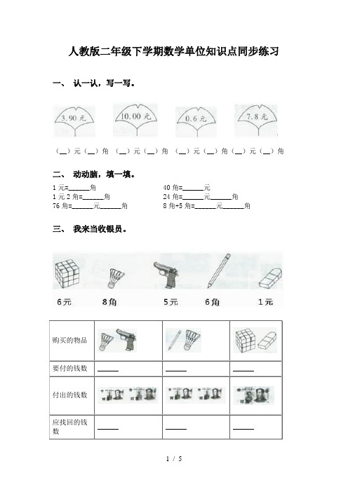 人教版二年级下学期数学单位知识点同步练习