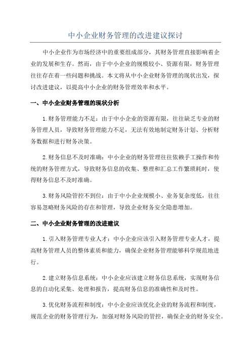 中小企业财务管理的改进建议探讨