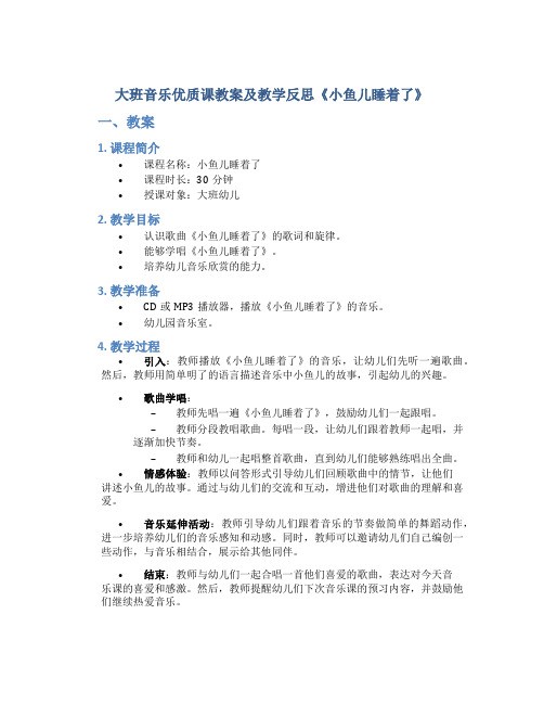 大班音乐优质课教案及教学反思《小鱼儿睡着了》