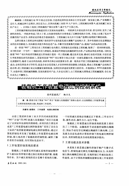 装载机工作装置电液比例控制系统