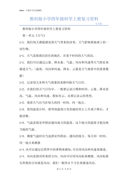 教科版小学四年级科学上册复习资料