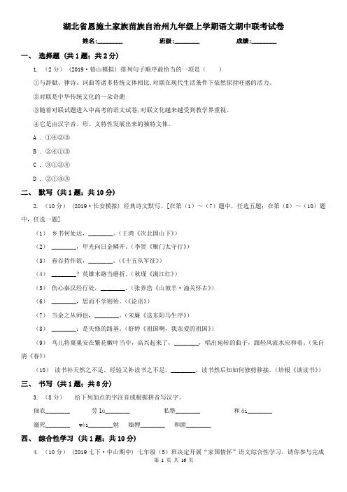 湖北省恩施土家族苗族自治州九年级上学期语文期中联考试卷