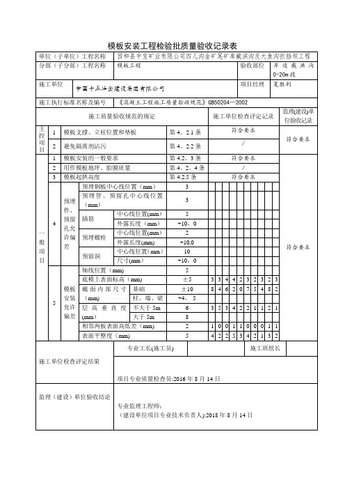 模板安装工程检验批质量验收记录表