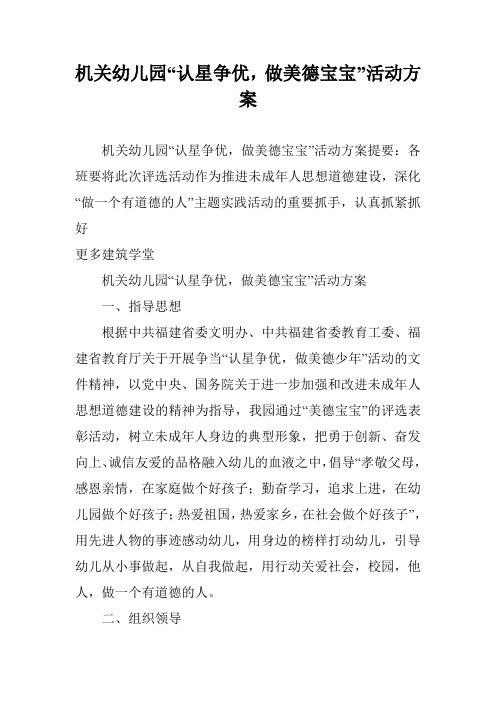 机关幼儿园“认星争优,做美德宝宝”活动方案