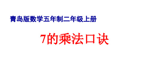 二年级上册数学表内乘法(一)7的乘法口诀青岛版