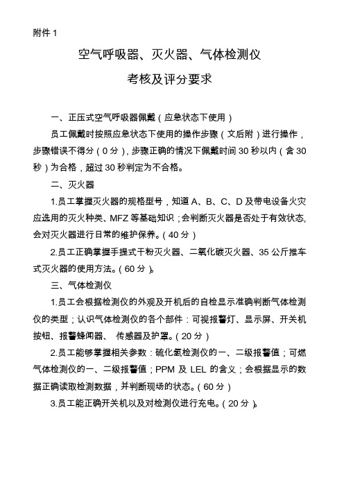 空气呼吸器、灭火器、气体检测仪考核及评分要求