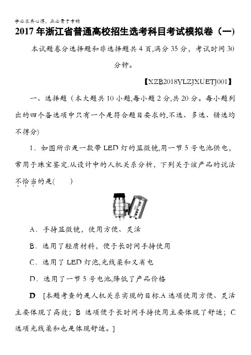 2018一轮浙江通用技术学考练习：2017年浙江省普通高校招生选考科目模拟试题1含答案