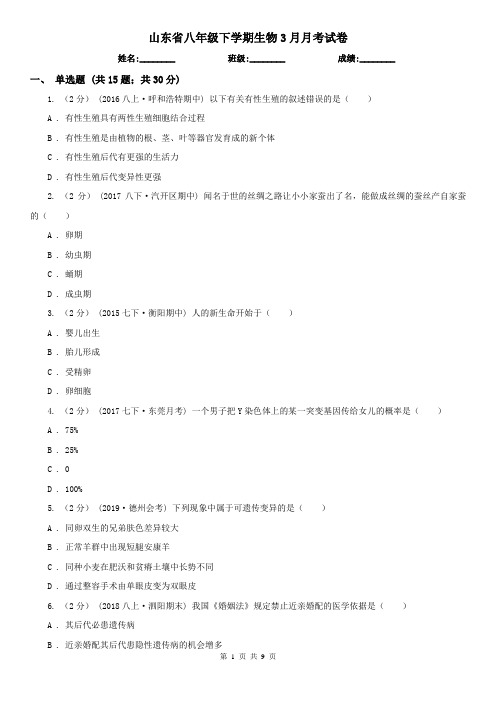 山东省八年级下学期生物3月月考试卷