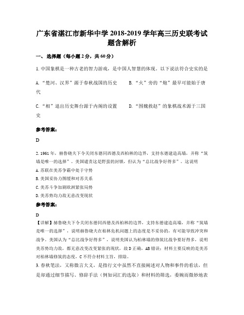 广东省湛江市新华中学2018-2019学年高三历史联考试题含解析