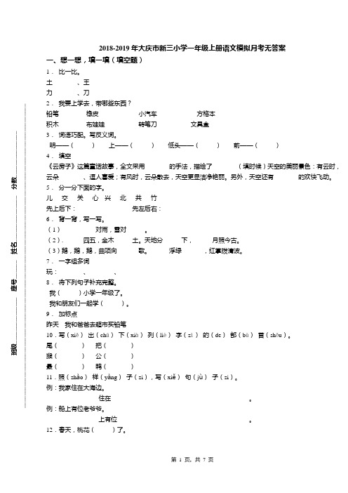 2018-2019年大庆市新三小学一年级上册语文模拟月考无答案