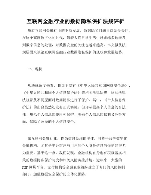 互联网金融行业的数据隐私保护法规评析